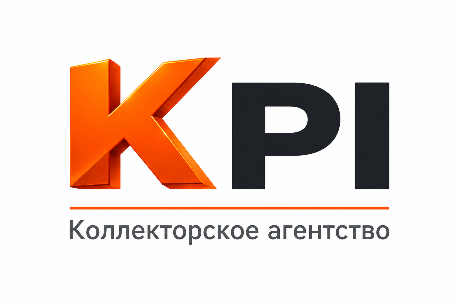 KPI — Коллекторское агентство